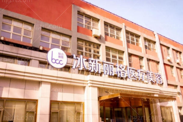 北京冰新丽格美容医院医生名单 隋冰/纪勍/王小萌/叶昱含/刘炳茜/杜晓红技术YYDS