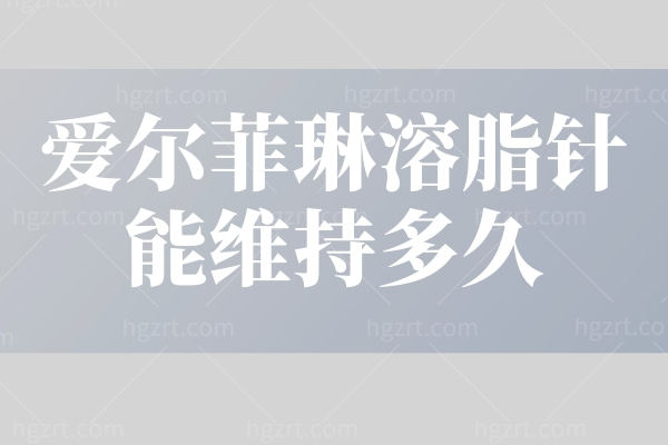 爱尔菲琳减脂针能维持多久？爱尔菲琳黑盒和白盒有什么区别呢？