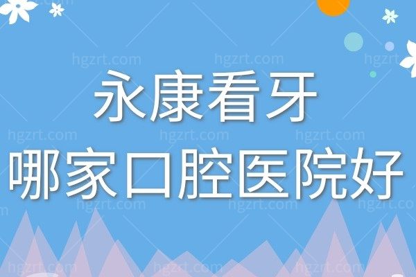 永康看牙哪家口腔医院好？2025永康口腔牙科排名前五名名单公布