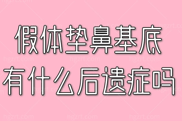 假体垫鼻基底有什么后遗症吗?术中术后注意事项要记牢