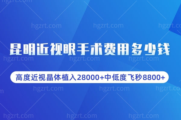 昆明近视眼手术费用多少钱?高度近视晶体植入28000+中低度飞秒8800+