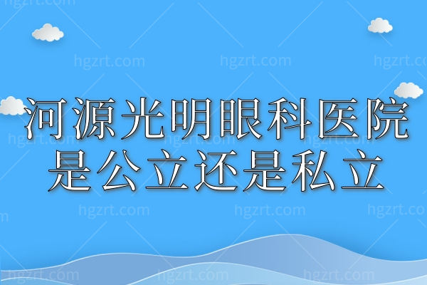 河源光明眼科医院是公办还是私立