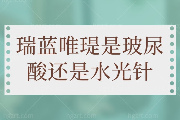 瑞蓝唯瑅是玻尿酸还是补水针?水光中的爱马仕有多神奇？