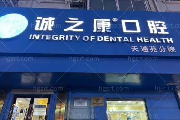 北京诚之康口腔医院地址在哪里？在北京有几个分院，想知道有没有离我家近点的