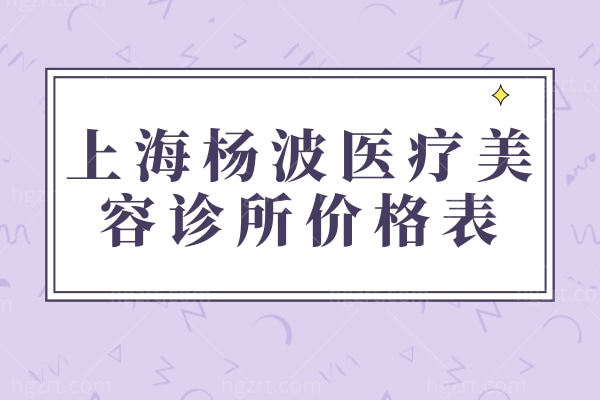 上海杨波医疗美容诊所价格表 曝光乔雅登/双眼皮/M22医生技术好价不贵