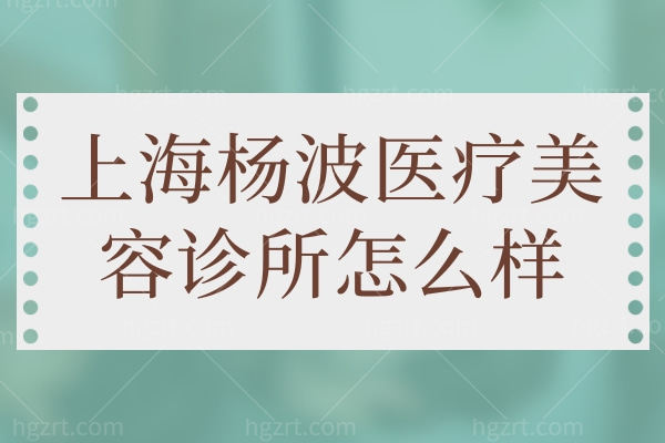 上海杨波医疗美容诊所怎么样？从医生/规模浅来分析技术口碑不错