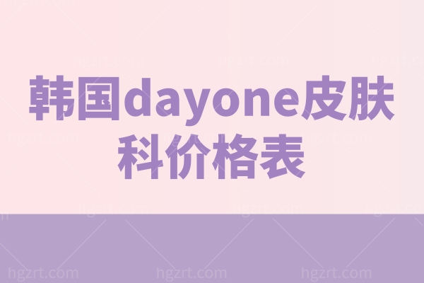 韩国dayone皮肤科价格表 本地人都爱去的平价皮肤科抗衰除皱注射技术真牛！