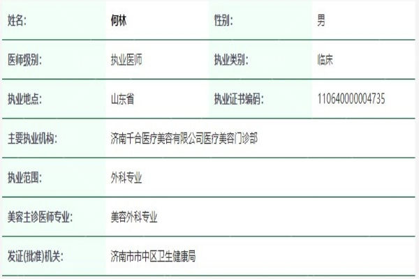 何林医生资质信息