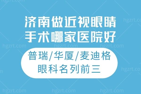 济南做近视眼睛手术哪家医院好?普瑞/华厦/麦迪格眼科名列前三