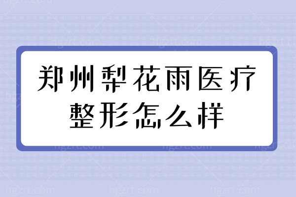 郑州梨花雨医疗整形怎么样？从诊疗设备分析就知技术口碑实力强的原因