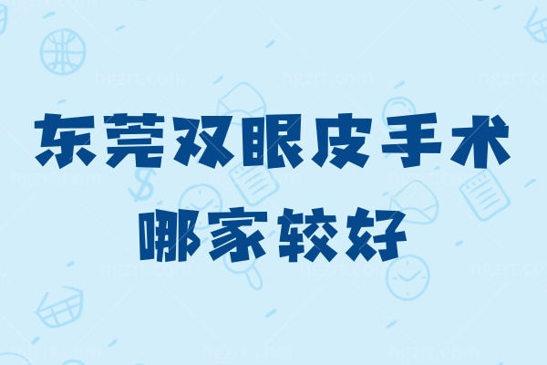 东莞双眼皮手术哪家较好