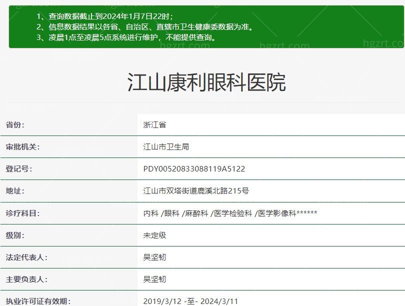 浙江衢州江山康利眼科医院是正规医院吗