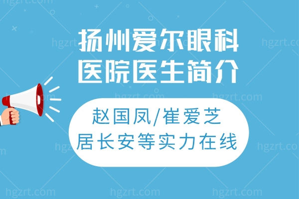扬州爱尔眼科医院医生简介:赵国凤/崔爱芝/居长安等实力