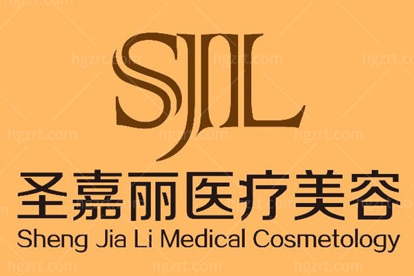 景德镇圣嘉丽医疗美容门诊部好不好