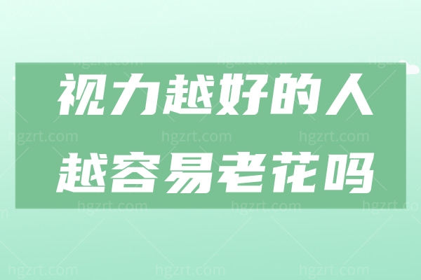 视力越好的人越容易老花吗？老花症状有哪些？可码住！