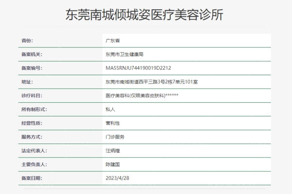 东莞南城倾城姿医疗美容诊所