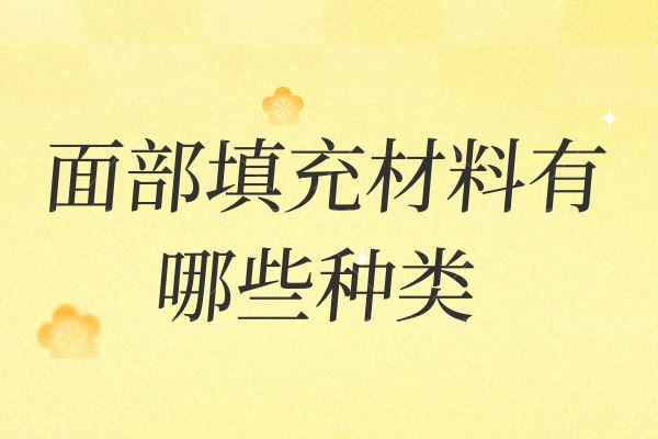 面部填充材料有哪些种类 胶原蛋白/玻尿酸/自体脂肪这几种选择的多！