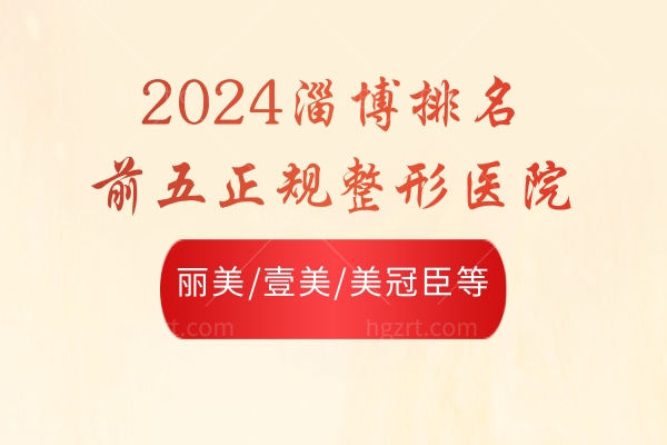 2024淄博排名前五正规整形医院:丽美/壹美/美冠臣等