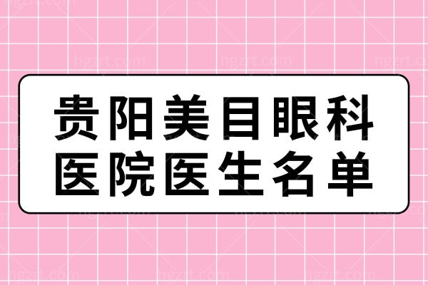 贵阳美目眼科医院医生名单 解忠祥/陈伟蓉/林洪文技术实力口碑患者都认可