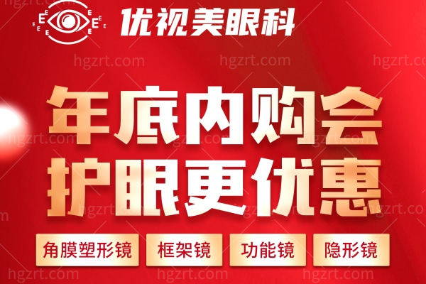 震惊了！陕西西安优视美眼科角膜塑形镜7折 眼镜五折也太给力了吧！