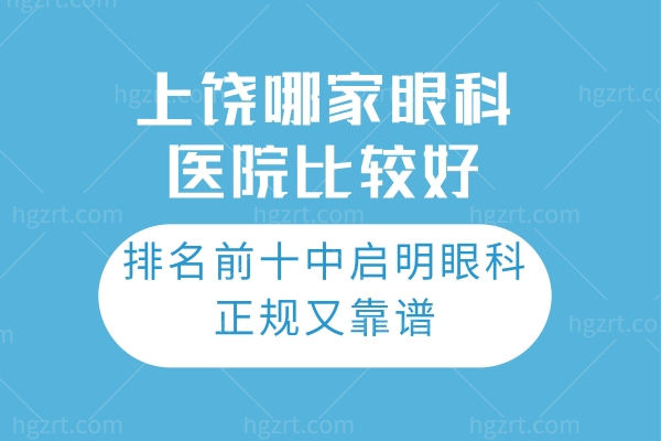 上饶哪家眼科医院比较好?排名前十中启明眼科正规又靠谱