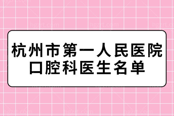 杭州市第①人民医院口腔科医生名单 这几位患者说技术好有耐心