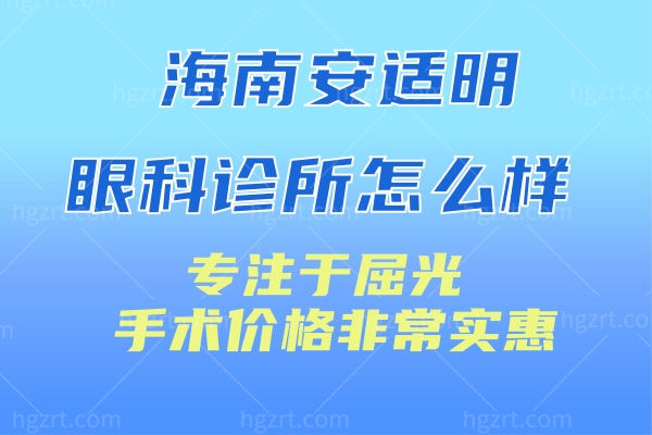 海南安适明眼科诊所怎么样?专注于屈光手术价格非常实惠