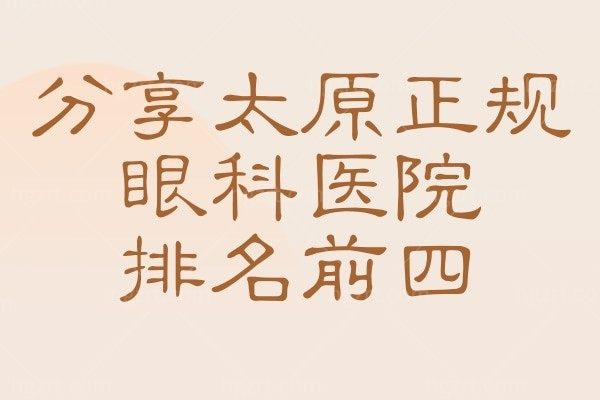 分享太原正规眼科医院排名前四,都是做近视技术正规价格不贵