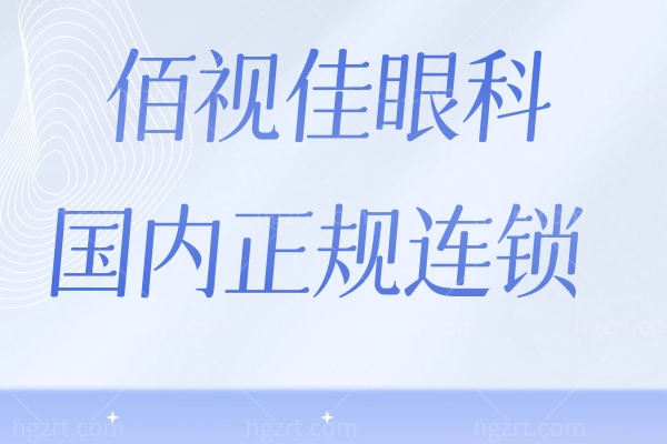 佰视佳眼科国内正规连锁