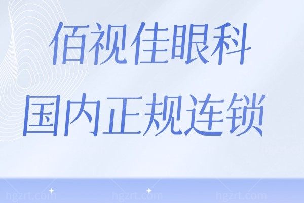 佰视佳眼科国内正规连锁,分布深圳/武汉/贵阳等地址/营业时间/交通路线码住