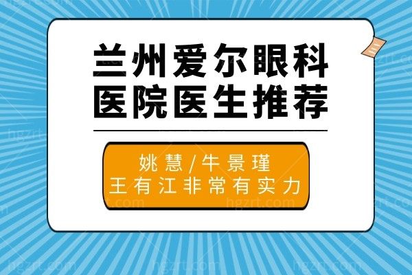 兰州爱尔眼科医院医生推荐:姚慧/牛景瑾/王有江非常有实力
