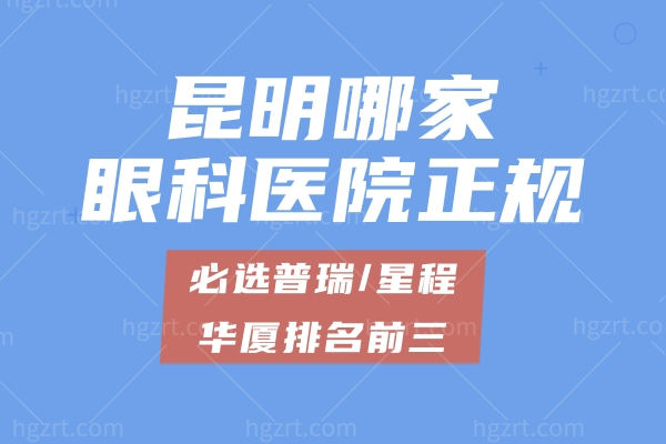 昆明哪家眼科医院正规?必选普瑞/星程/华厦排名前三