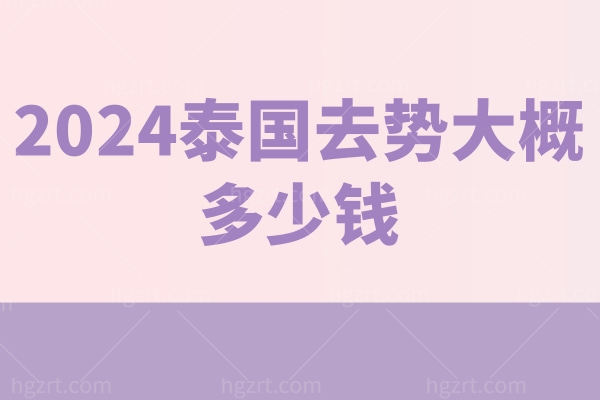 2024泰国去势大概多少钱？这几家性别重置手术女变男技术口碑好有优势