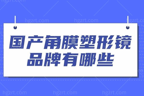 揭秘国产角膜塑形镜品牌有哪些 2025视达佳/梦戴维/普诺瞳/星佳乐OK镜优势和价目表附上