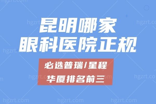 昆明哪家眼科医院正规?必选普瑞/华厦排名前三