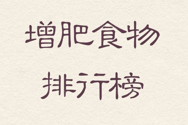 增肥食物排行榜 这几种不仅增肌还营养充足