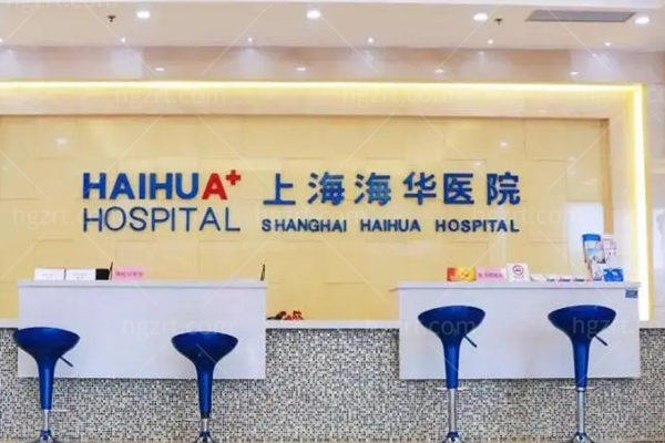上海海华整形医院地址