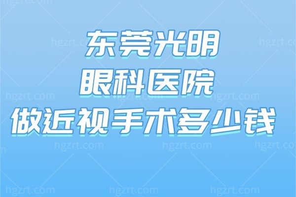 东莞光明眼科医院做近视手术多少钱?半飞秒17600+全飞秒22000+另有医生推荐