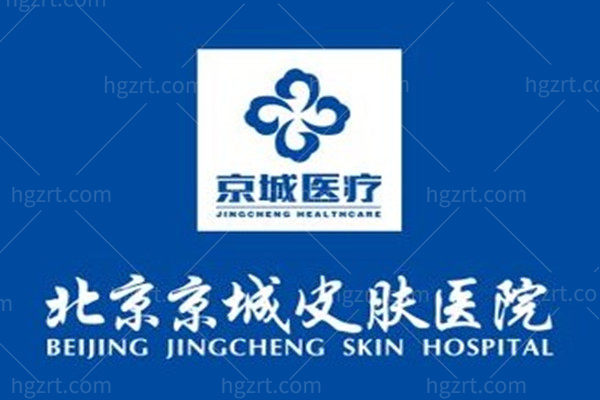 北京京城皮肤医院地址在哪