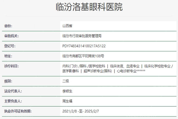  临汾洛基眼科医院资质信息