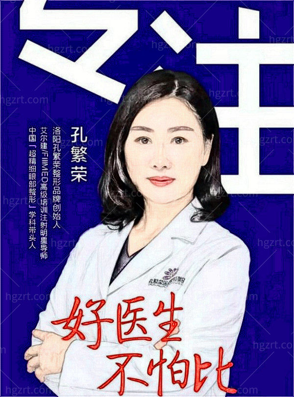 洛阳孔繁荣医生简介