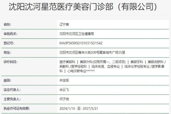 沈河星范医疗美容资质信息