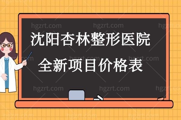 2024沈阳杏林整形医院项目价格表:拉皮2w+/隆胸19800+/正颌3w+