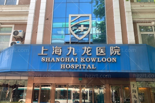 上海九龙医院私密科