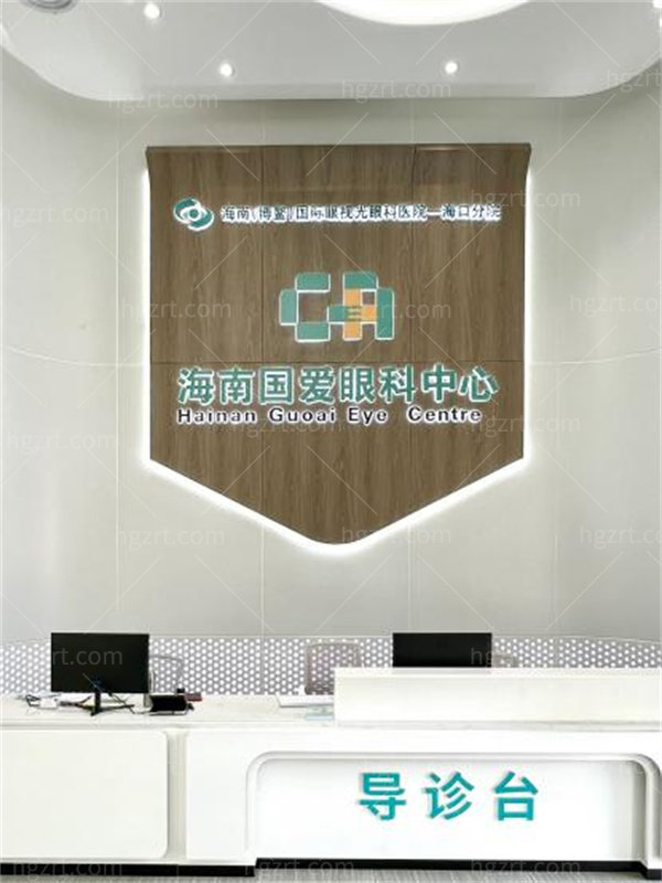 海南国爱眼科医院收费价格表