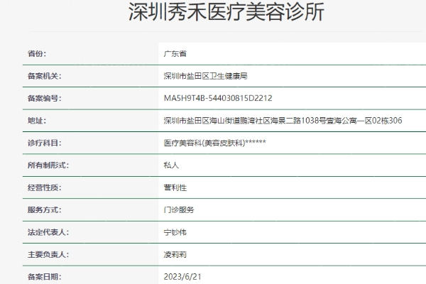 深圳秀禾医疗美容诊所
