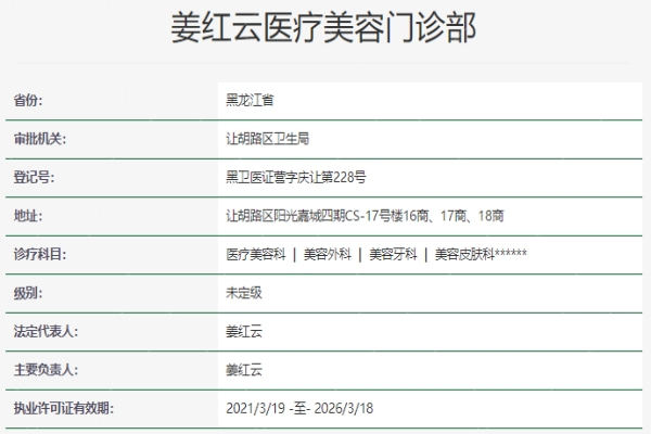 大庆姜红云医疗美容正规吗