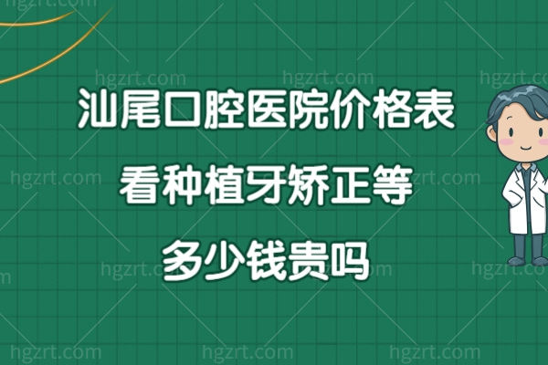 汕尾口腔医院收费标准