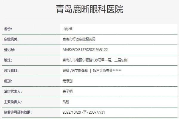 青岛鹿晰眼科医院资质信息