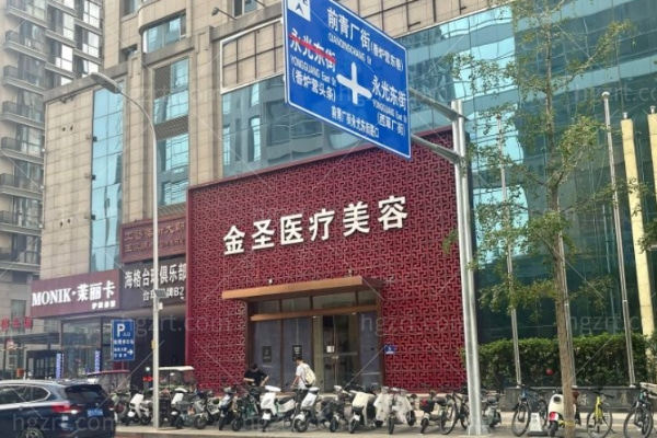 北京金圣医疗美容诊所
